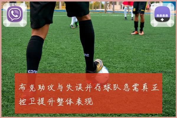 布克助攻与失误并存球队急需真正控卫提升整体表现