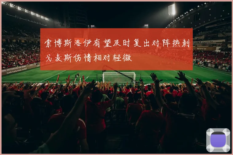 索博斯洛伊有望及时复出对阵热刺戈麦斯伤情相对轻微