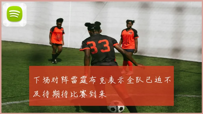 下场对阵雷霆布克表示全队已迫不及待期待比赛到来