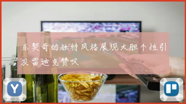 东契奇的独特风格展现大胆个性引发雷迪克赞叹