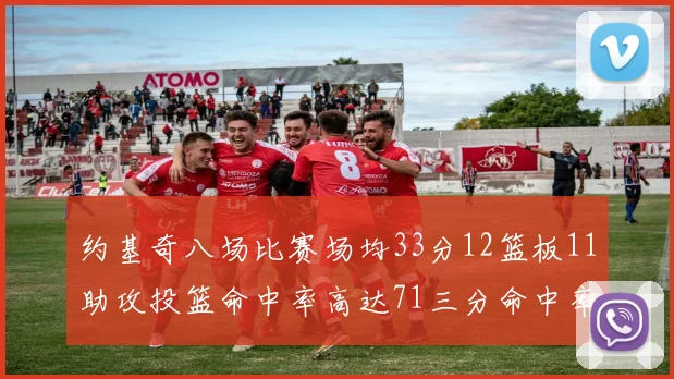 约基奇八场比赛场均33分12篮板11助攻投篮命中率高达71三分命中率56令人震惊