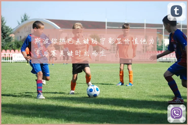 斯波称热巴关键防守彰显价值他为季后赛关键时刻而生