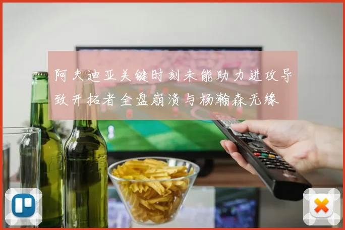 阿夫迪亚关键时刻未能助力进攻导致开拓者全盘崩溃与杨瀚森无缘