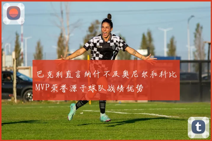 巴克利直言纳什不及奥尼尔和科比MVP荣誉源于球队战绩优势
