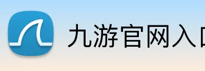 九游官网入口网址 logo